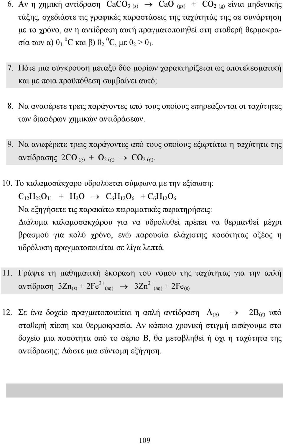 Να αναφέρετε τρεις παράγοντες από τους οποίους επηρεάζονται οι ταχύτητες των διαφόρων χηµικών αντιδράσεων. 9.