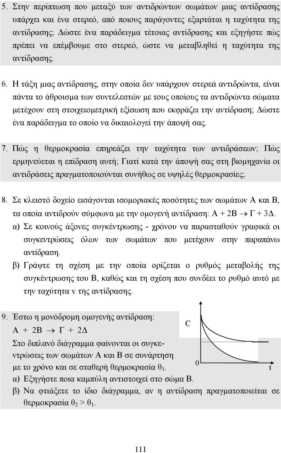 Η τάξη µιας αντίδρασης, στην οποία δεν υπάρχουν στερεά αντιδρώντα, είναι πάντα το άθροισµα των συντελεστών µε τους οποίους τα αντιδρώντα σώµατα µετέχουν στη στοιχειοµετρική εξίσωση που εκφράζει την