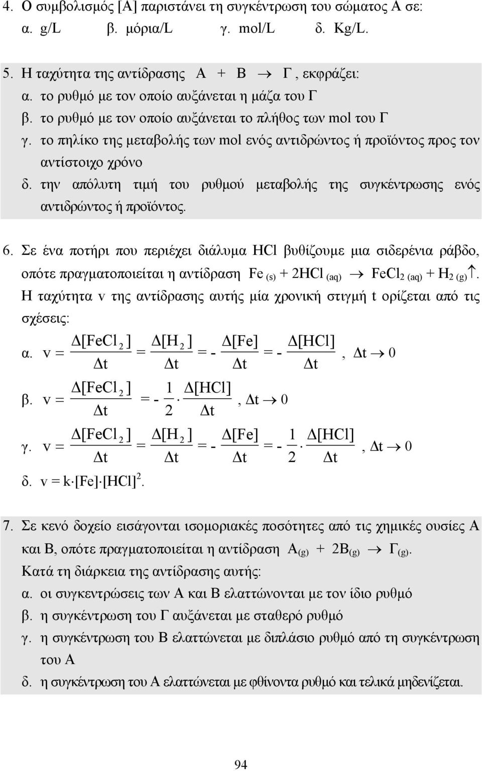 την απόλυτη τιµή του ρυθµού µεταβολής της συγκέντρωσης ενός αντιδρώντος ή προϊόντος. 6.