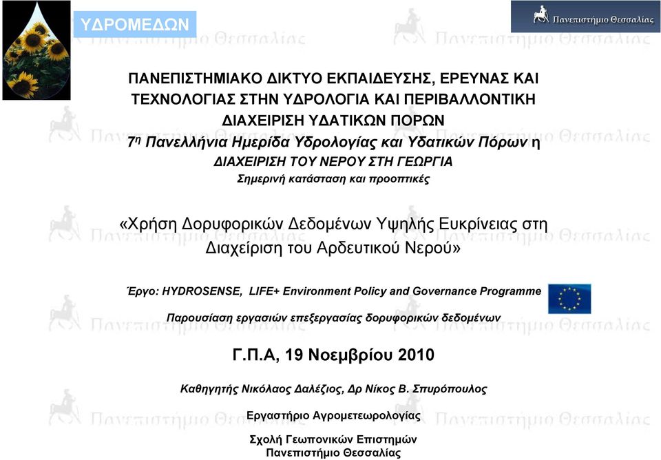 Διαχείριση του Αρδευτικού Νερού» Έργο: HYDROSENSE, LIFE+ Environment Policy and Governance Programme Παρουσίαση εργασιών επεξεργασίας δορυφορικών