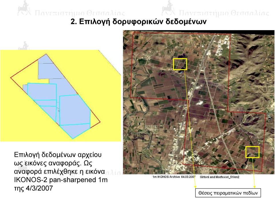Ως αναφορά επιλέχθηκε η εικόνα IKONOS-2