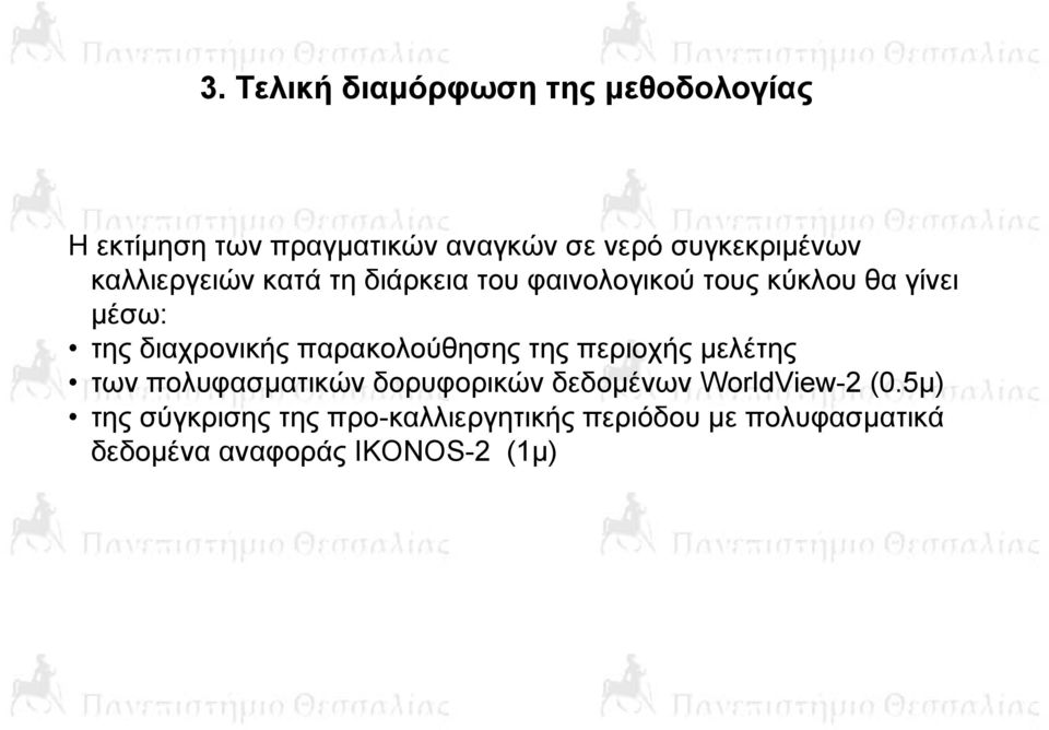 διαχρονικής παρακολούθησης της περιοχής μελέτης των πολυφασματικών δορυφορικών δεδομένων