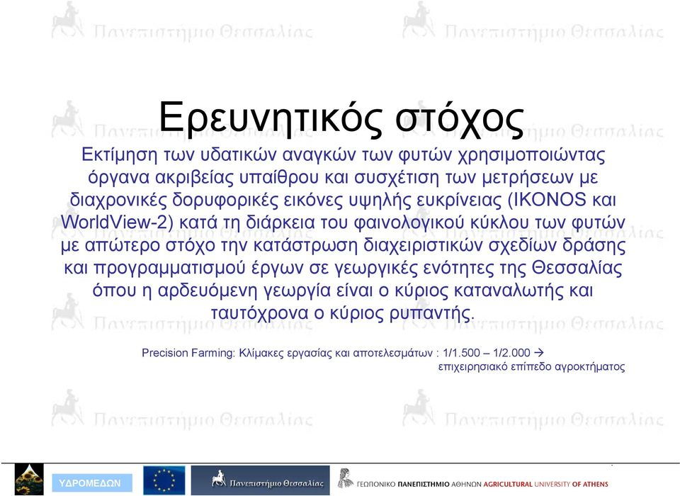 διαχειριστικών σχεδίων δράσης και προγραμματισμού έργων σε γεωργικές ενότητες της Θεσσαλίας όπου η αρδευόμενη γεωργία είναι ο κύριος καταναλωτής
