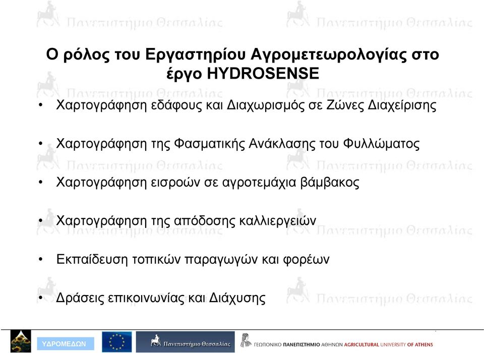 Φυλλώματος Χαρτογράφηση εισροών σε αγροτεμάχια βάμβακος Χαρτογράφηση της απόδοσης