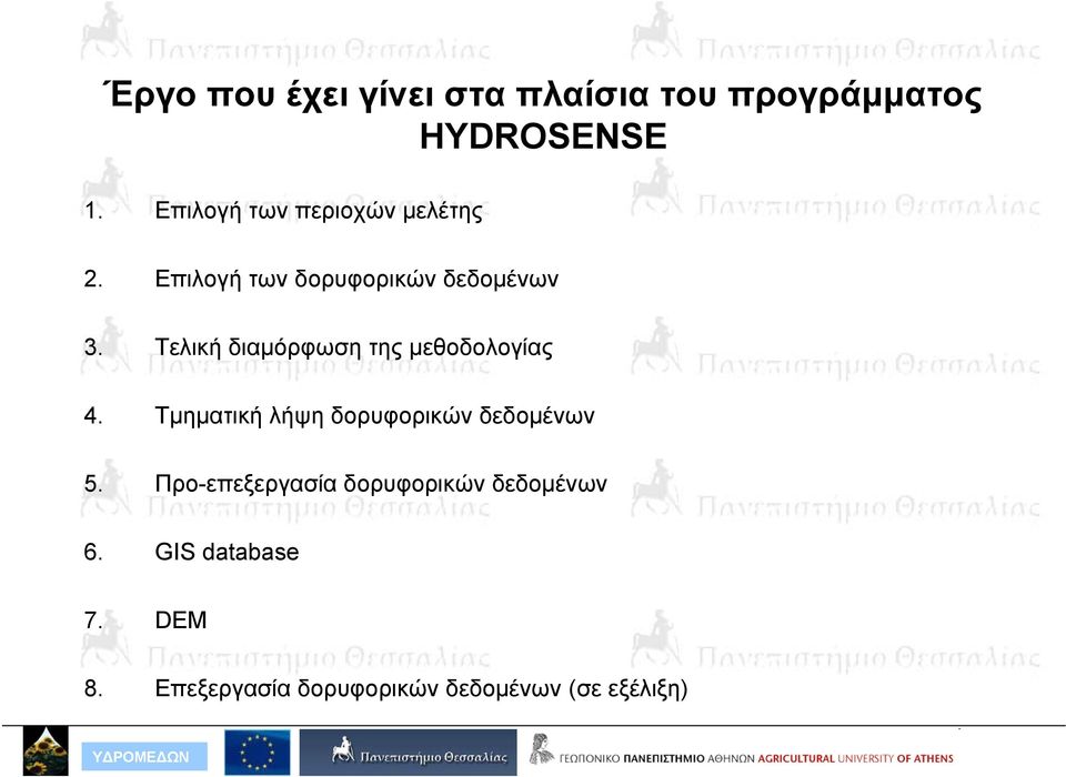 Τελική διαμόρφωση της μεθοδολογίας 4. Τμηματική λήψη δορυφορικών δεδομένων 5.