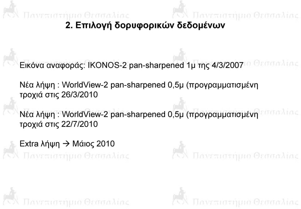 0,5μ (προγραμματισμένη τροχιά στις 26/3/2010 Νέα λήψη : WorldView-2