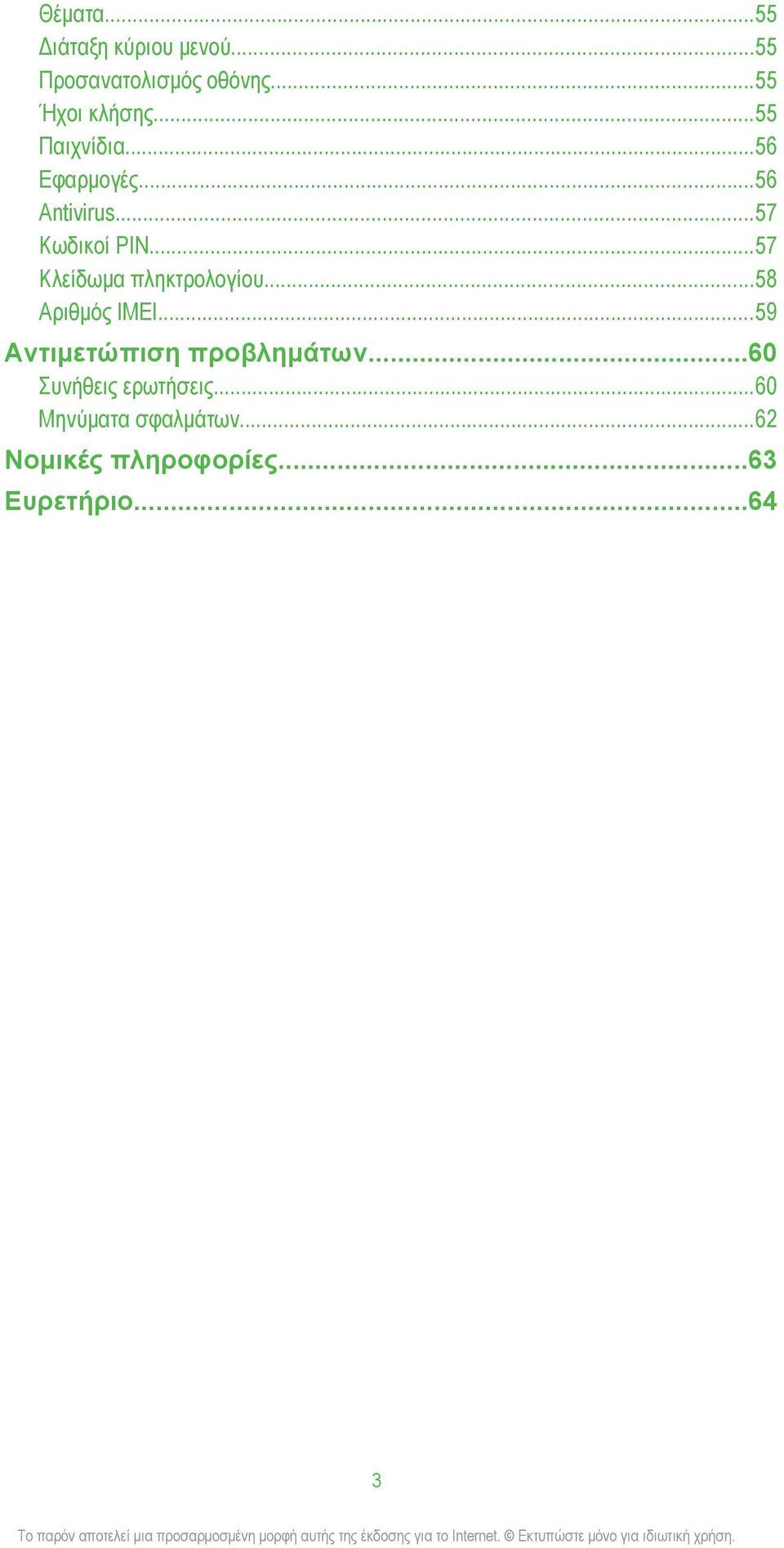 ..57 Κλείδωμα πληκτρολογίου...58 Αριθμός IMEI...59 Αντιμετώπιση προβλημάτων.