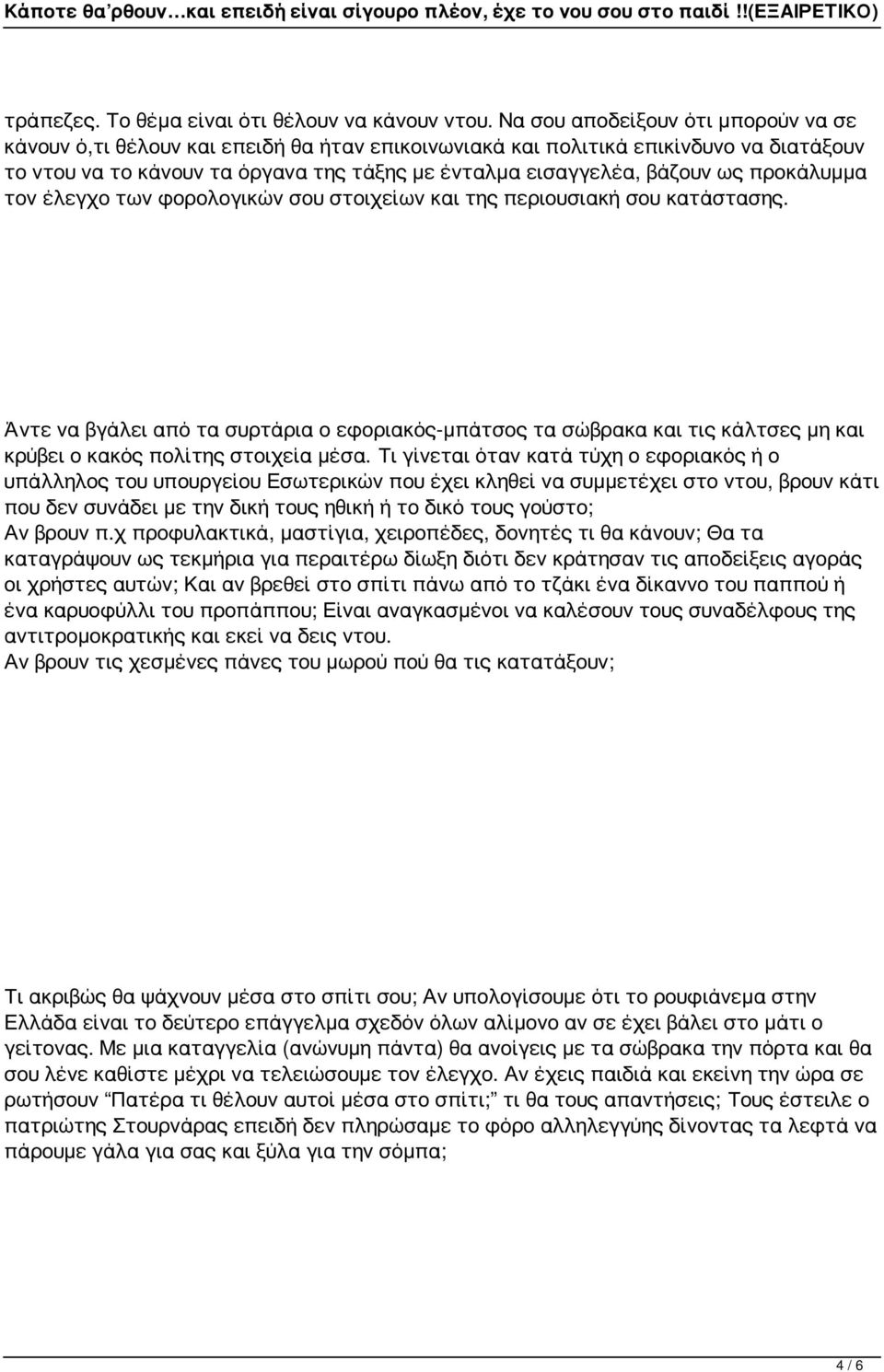 προκάλυμμα τον έλεγχο των φορολογικών σου στοιχείων και της περιουσιακή σου κατάστασης.