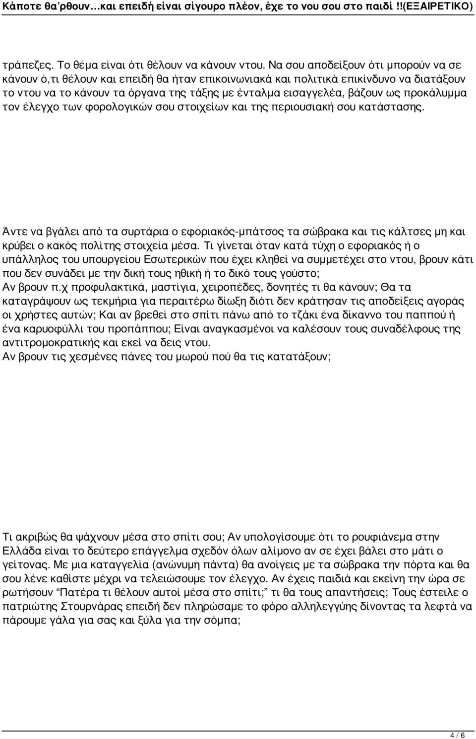 προκάλυμμα τον έλεγχο των φορολογικών σου στοιχείων και της περιουσιακή σου κατάστασης.