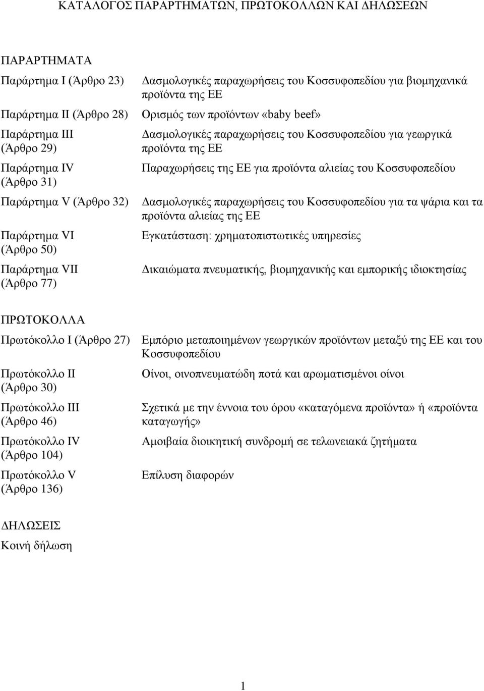 προϊόντα της ΕΕ Παραχωρήσεις της ΕΕ για προϊόντα αλιείας του Κοσσυφοπεδίου Δασμολογικές παραχωρήσεις του Κοσσυφοπεδίου για τα ψάρια και τα προϊόντα αλιείας της ΕΕ Εγκατάσταση: χρηματοπιστωτικές