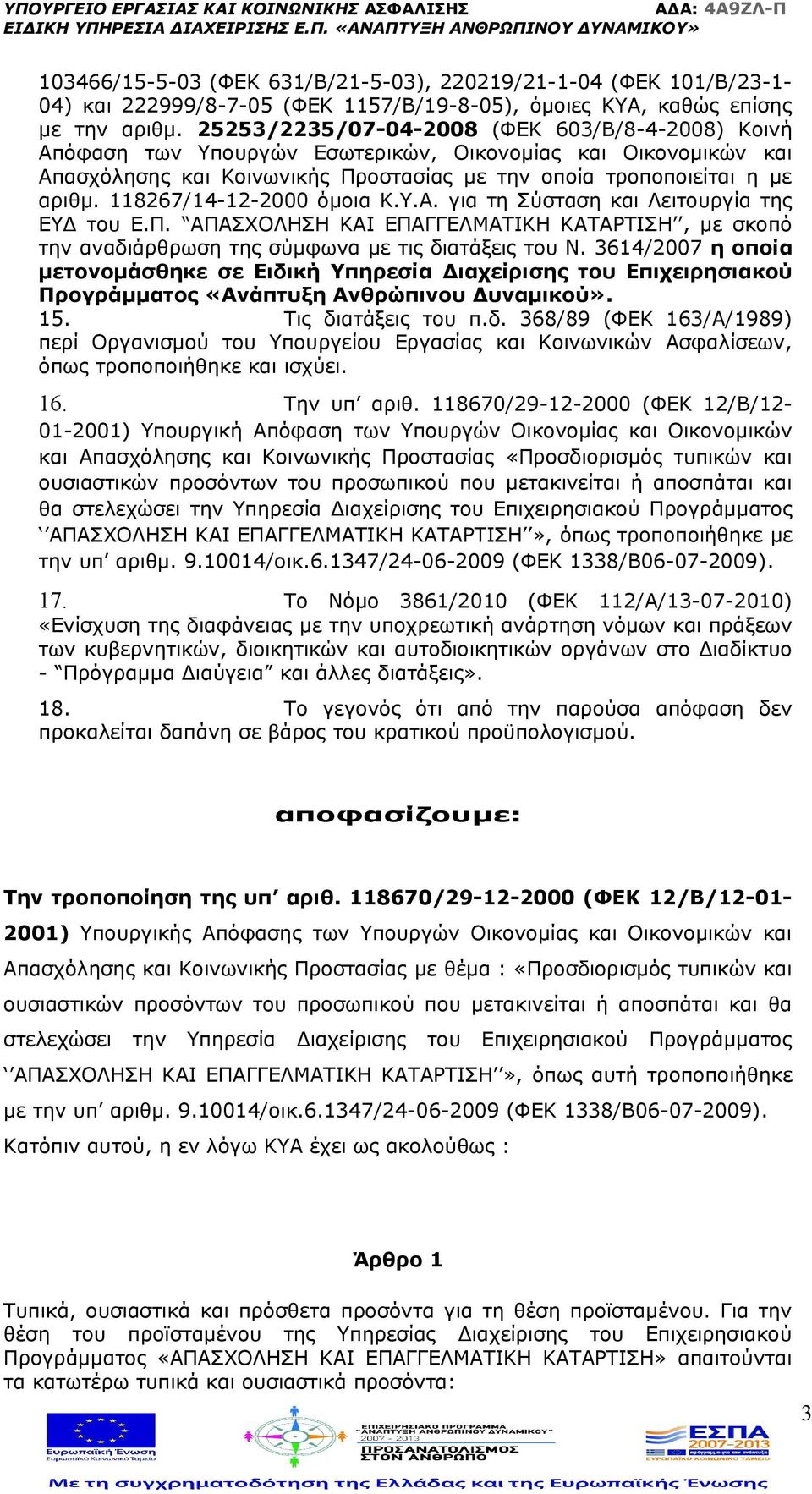 118267/14-12-2000 όμοια Κ.Υ.Α. για τη Σύσταση και Λειτουργία της ΕΥΔ του Ε.Π. ΑΠΑΣΧΟΛΗΣΗ ΚΑΙ ΕΠΑΓΓΕΛΜΑΤΙΚΗ ΚΑΤΑΡΤΙΣΗ, με σκοπό την αναδιάρθρωση της σύμφωνα με τις διατάξεις του Ν.