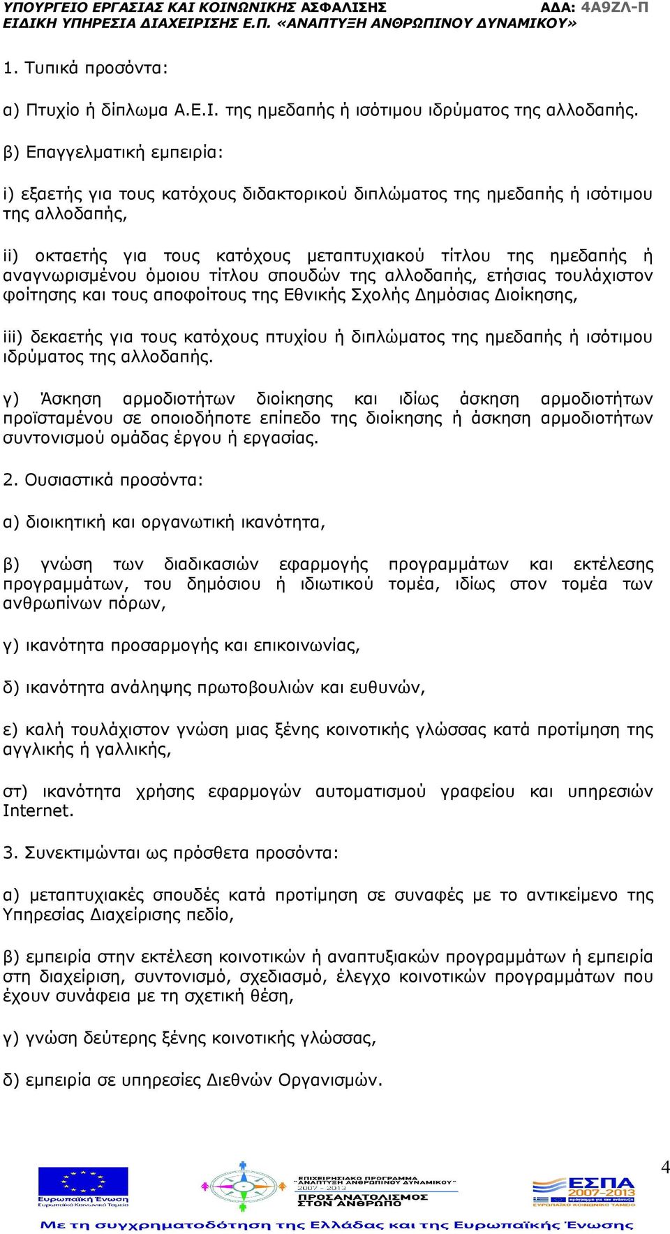 αναγνωρισμένου όμοιου τίτλου σπουδών της αλλοδαπής, ετήσιας τουλάχιστον φοίτησης και τους αποφοίτους της Εθνικής Σχολής Δημόσιας Διοίκησης, iii) δεκαετής για τους κατόχους πτυχίου ή διπλώματος της