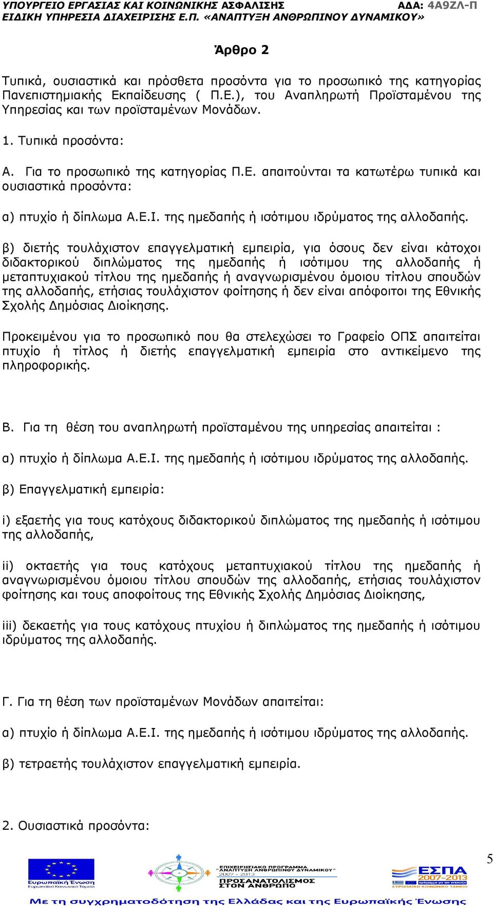 β) διετής τουλάχιστον επαγγελματική εμπειρία, για όσους δεν είναι κάτοχοι διδακτορικού διπλώματος της ημεδαπής ή ισότιμου της αλλοδαπής ή μεταπτυχιακού τίτλου της ημεδαπής ή αναγνωρισμένου όμοιου