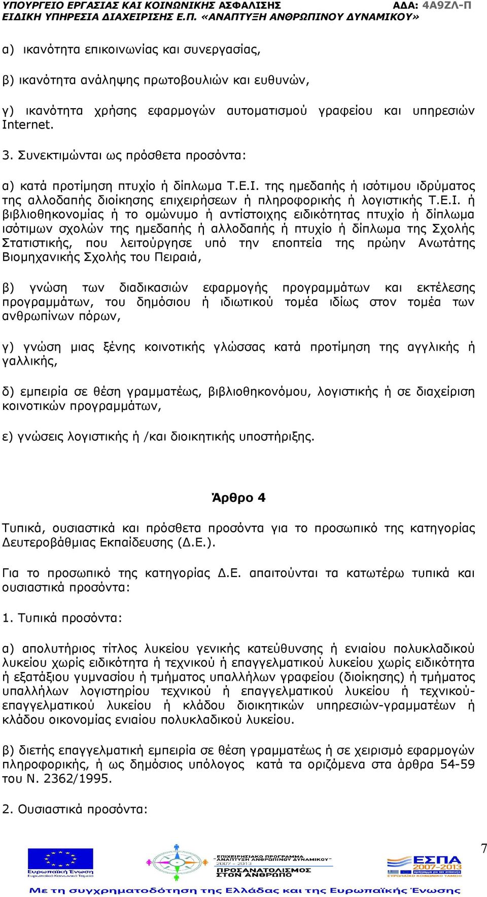 της ημεδαπής ή ισότιμου ιδρύματος της αλλοδαπής διοίκησης επιχειρήσεων ή πληροφορικής ή λογιστικής Τ.Ε.Ι.