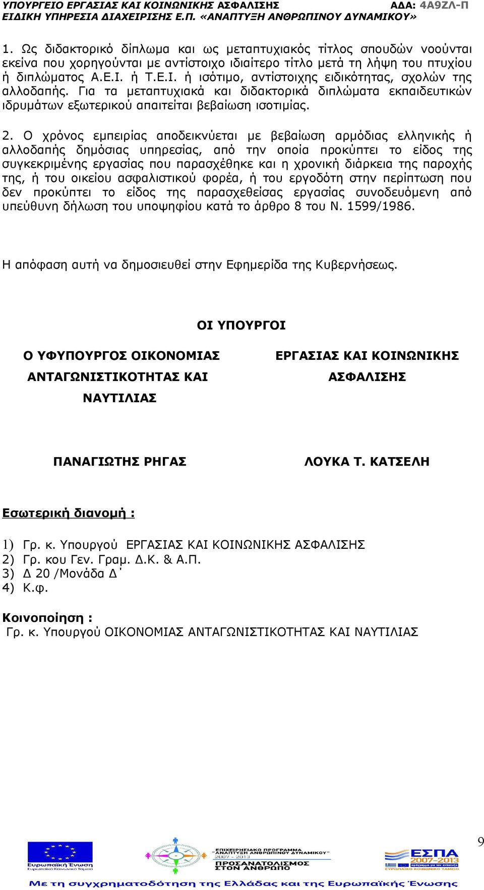 Ο χρόνος εμπειρίας αποδεικνύεται με βεβαίωση αρμόδιας ελληνικής ή αλλοδαπής δημόσιας υπηρεσίας, από την οποία προκύπτει το είδος της συγκεκριμένης εργασίας που παρασχέθηκε και η χρονική διάρκεια της