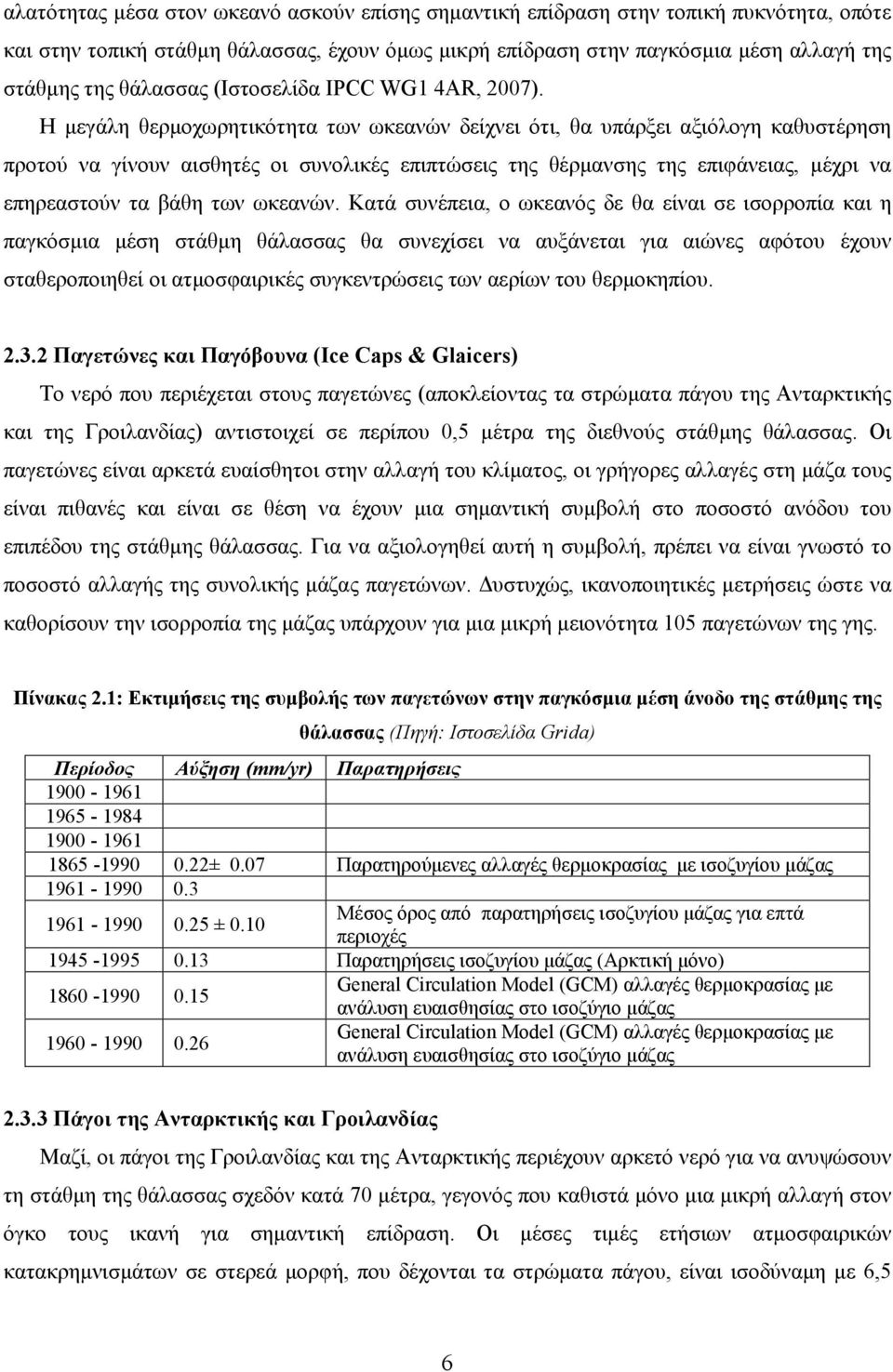 Η µεγάλη θερµοχωρητικότητα των ωκεανών δείχνει ότι, θα υπάρξει αξιόλογη καθυστέρηση προτού να γίνουν αισθητές οι συνολικές επιπτώσεις της θέρµανσης της επιφάνειας, µέχρι να επηρεαστούν τα βάθη των