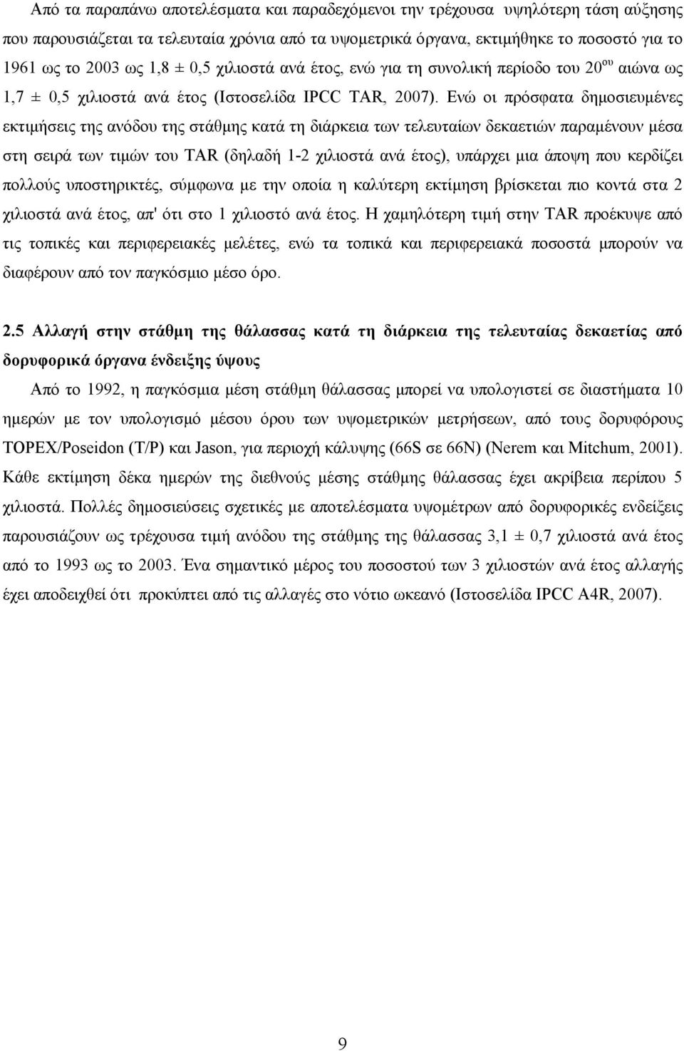 Ενώ οι πρόσφατα δηµοσιευµένες εκτιµήσεις της ανόδου της στάθµης κατά τη διάρκεια των τελευταίων δεκαετιών παραµένουν µέσα στη σειρά των τιµών του TAR (δηλαδή 1-2 χιλιοστά ανά έτος), υπάρχει µια άποψη