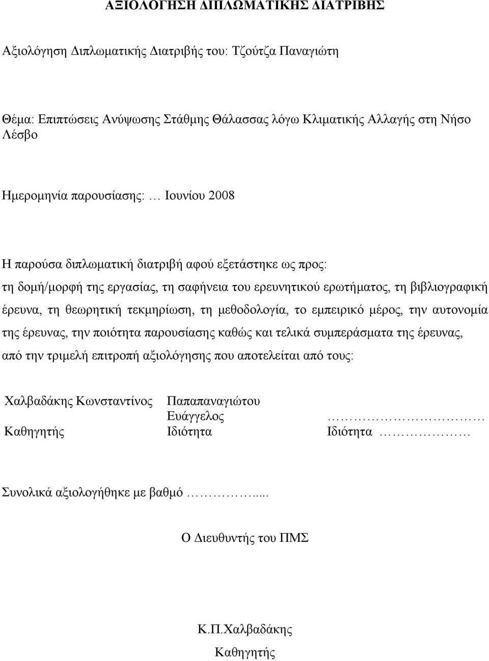 θεωρητική τεκµηρίωση, τη µεθοδολογία, το εµπειρικό µέρος, την αυτονοµία της έρευνας, την ποιότητα παρουσίασης καθώς και τελικά συµπεράσµατα της έρευνας, από την τριµελή επιτροπή