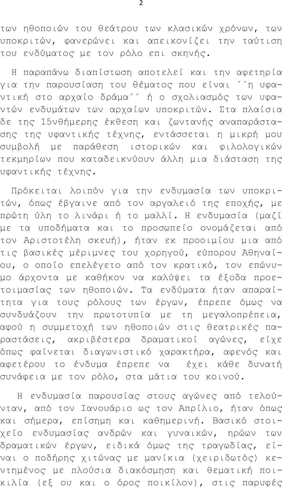 Στα πλαίσια δε της 15νθήμερης έκθεση και ζωντανής αναπαράστασης της υφαντικής τέχνης, εντάσσεται η μικρή μου συμβολή με παράθεση ιστορικών και φιλολογικών τεκμηρίων που καταδεικνύουν άλλη μια