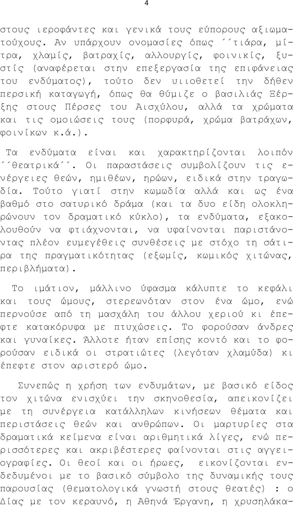 θα θύμιζε ο βασιλιάς Ξέρξης στους Πέρσες του Αισχύλου, αλλά τα χρώματα και τις ομοιώσεις τους (πορφυρά, χρώμα βατράχων, φοινίκων κ.ά.). Τα ενδύματα είναι και χαρακτηρίζονται λοιπόν θεατρικά.