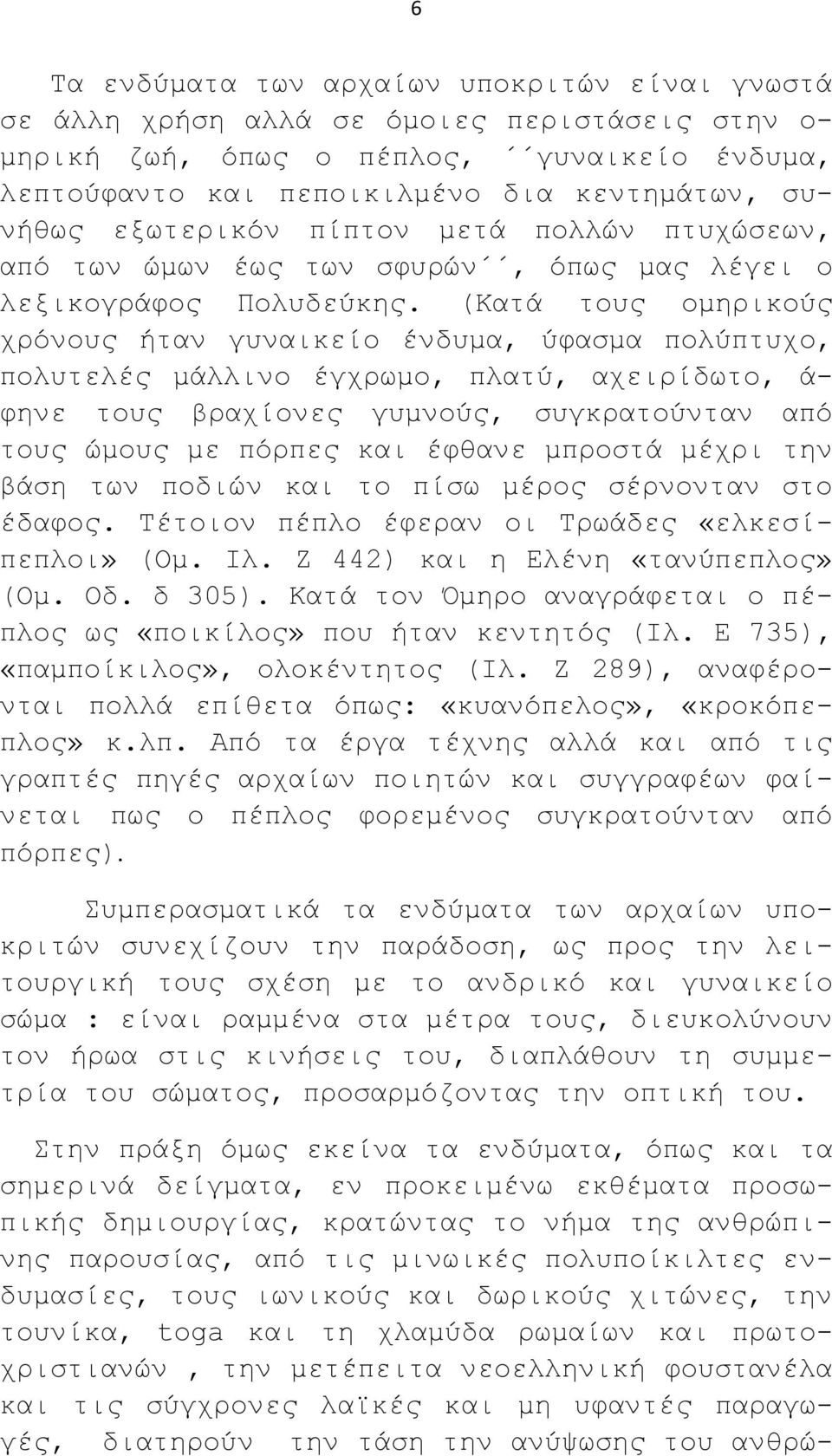 (Κατά τους ομηρικούς χρόνους ήταν γυναικείο ένδυμα, ύφασμα πολύπτυχο, πολυτελές μάλλινο έγχρωμο, πλατύ, αχειρίδωτο, ά- φηνε τους βραχίονες γυμνούς, συγκρατούνταν από τους ώμους με πόρπες και έφθανε