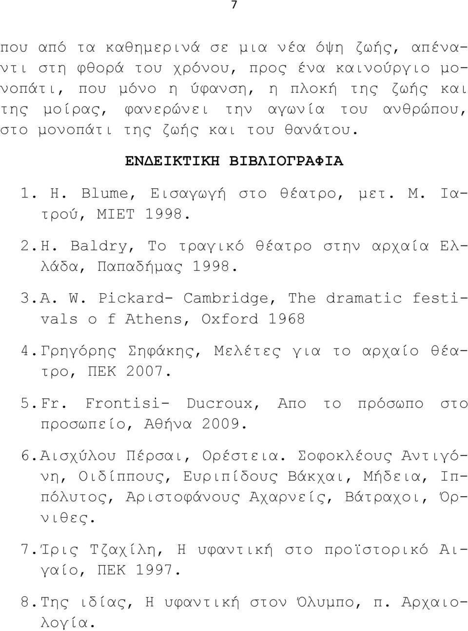 Pickard- Cambridge, Τhe dramatic festivals o f Athens, Oxford 1968 4. Γρηγόρης Σηφάκης, Μελέτες για το αρχαίο θέατρο, ΠΕΚ 2007. 5. Fr. Frontisi- Ducroux, Aπο το πρόσωπο στο προσωπείο, Αθήνα 2009. 6.
