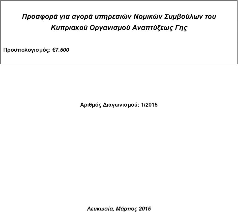 Αναπτύξεως Γης Προϋπολογισμός: 7.