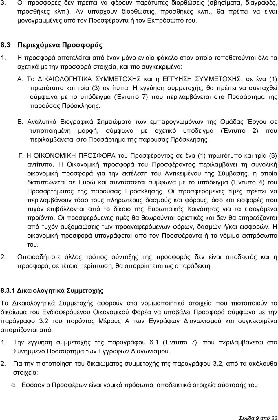 Η προσφορά αποτελείται από έναν μόνο ενιαίο φάκελο στον οποίο τοποθετούνται όλα τα σχετικά με την προσφορά στοιχεία, και πιο συγκεκριμένα: Α.