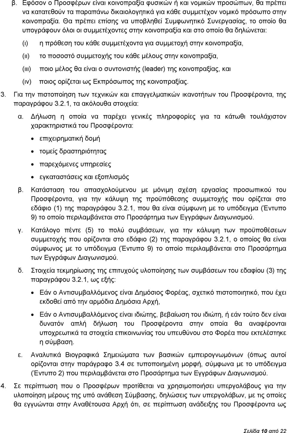 για συμμετοχή στην κοινοπραξία, το ποσοστό συμμετοχής του κάθε μέλους στην κοινοπραξία, ποιο μέλος θα είναι ο συντονιστής (leader) της κοινοπραξίας, και ποιος ορίζεται ως Εκπρόσωπος της κοινοπραξίας.