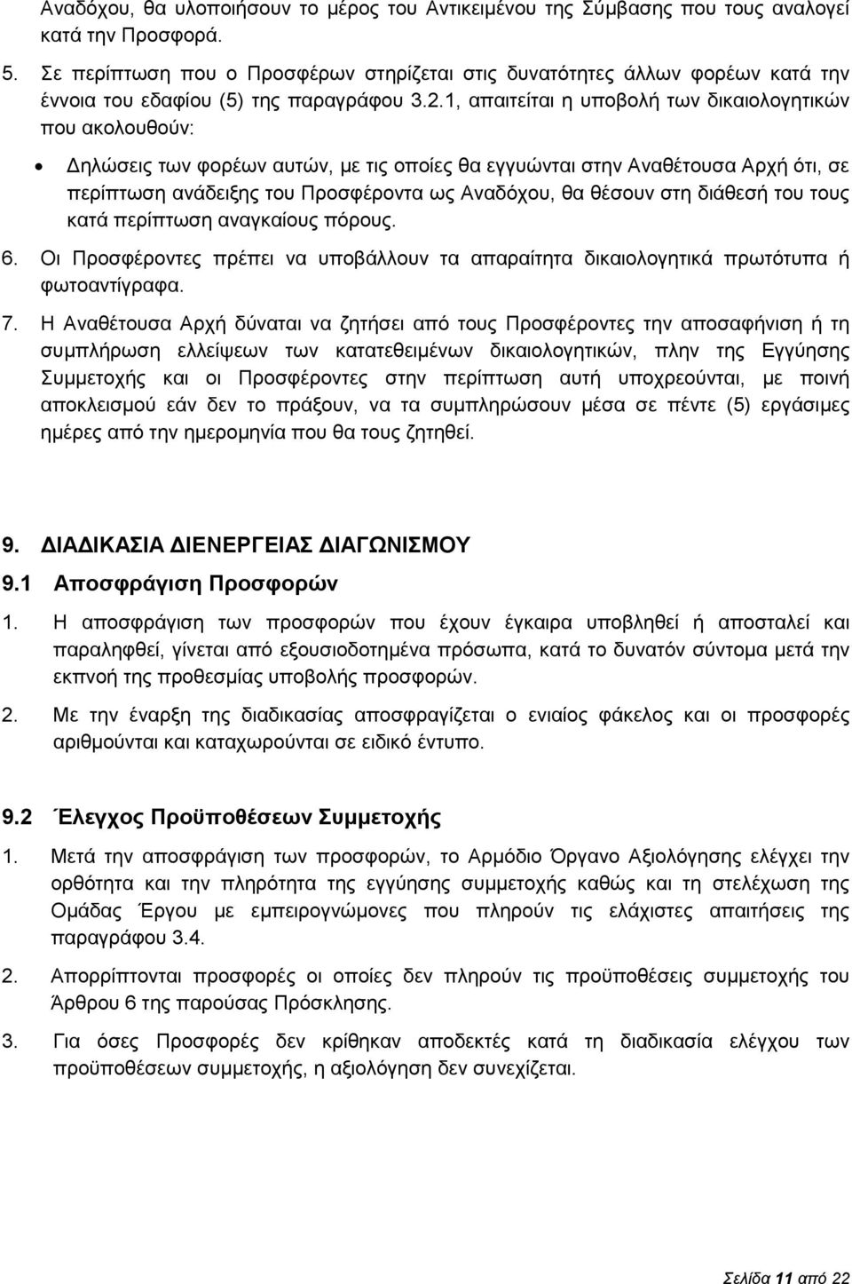 1, απαιτείται η υποβολή των δικαιολογητικών που ακολουθούν: Δηλώσεις των φορέων αυτών, με τις οποίες θα εγγυώνται στην Αναθέτουσα Αρχή ότι, σε περίπτωση ανάδειξης του Προσφέροντα ως Αναδόχου, θα