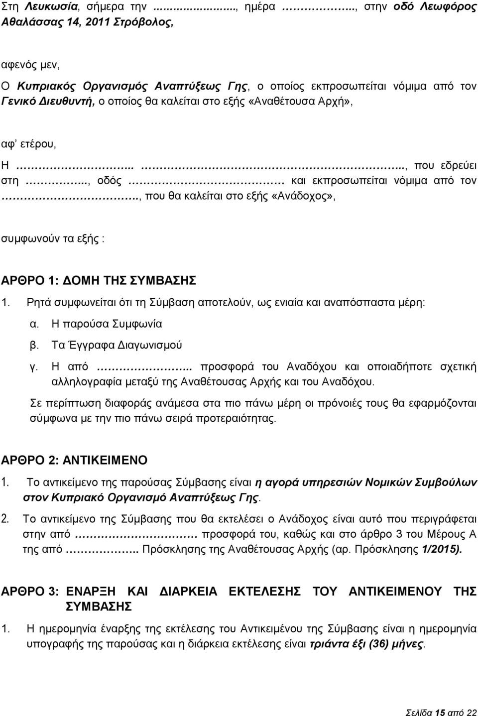 Αρχή», αφ ετέρου, Η...., που εδρεύει στη.., οδός και εκπροσωπείται νόμιμα από τον., που θα καλείται στο εξής «Ανάδοχος», συμφωνούν τα εξής : ΑΡΘΡΟ 1: ΔΟΜΗ ΤΗΣ ΣΥΜΒΑΣΗΣ 1.