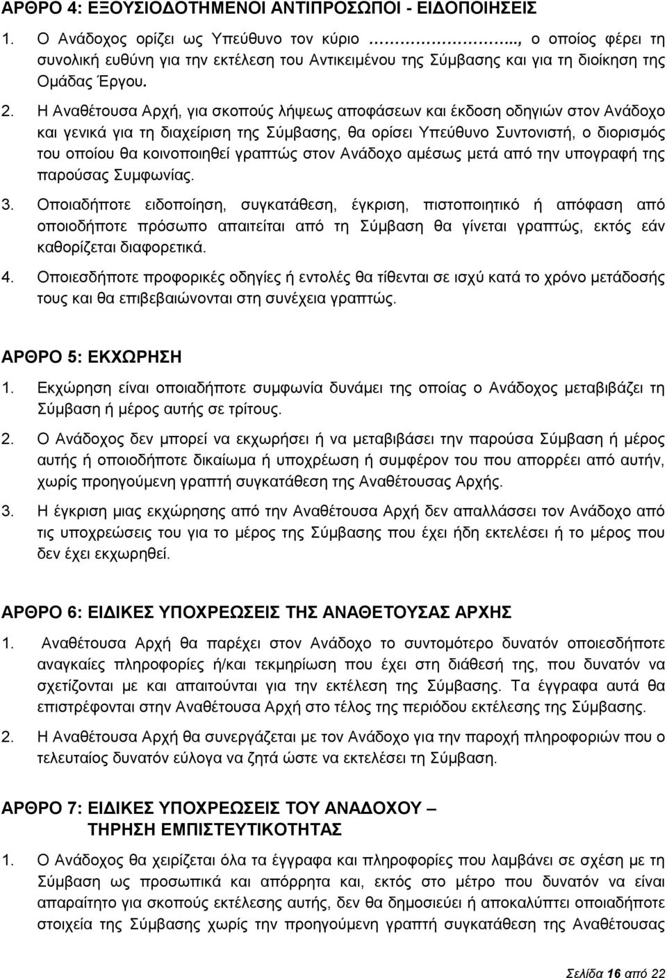 Η Αναθέτουσα Αρχή, για σκοπούς λήψεως αποφάσεων και έκδοση οδηγιών στον Ανάδοχο και γενικά για τη διαχείριση της Σύμβασης, θα ορίσει Υπεύθυνο Συντονιστή, ο διορισμός του οποίου θα κοινοποιηθεί