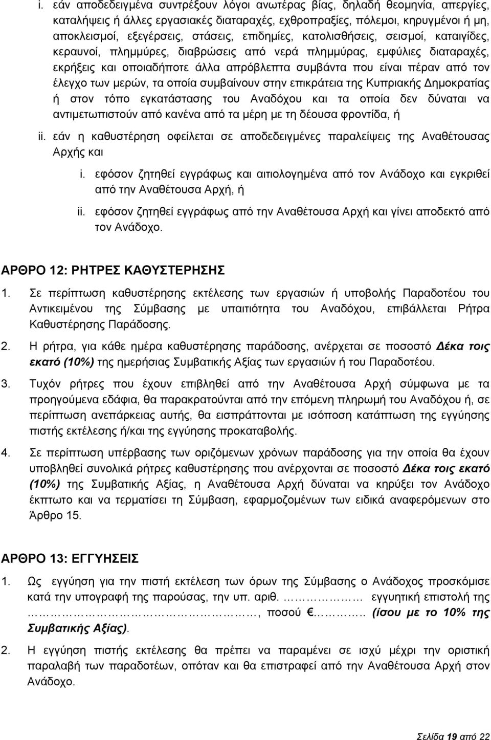 έλεγχο των μερών, τα οποία συμβαίνουν στην επικράτεια της Κυπριακής Δημοκρατίας ή στον τόπο εγκατάστασης του Αναδόχου και τα οποία δεν δύναται να αντιμετωπιστούν από κανένα από τα μέρη με τη δέουσα