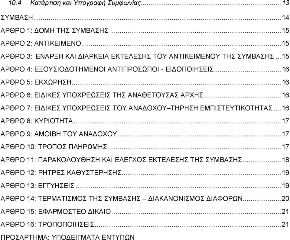 .. 16 ΑΡΘΡΟ 7: ΕΙΔΙΚΕΣ ΥΠΟΧΡΕΩΣΕΙΣ ΤΟΥ ΑΝΑΔΟΧΟΥ ΤΗΡΗΣΗ ΕΜΠΙΣΤΕΥΤΙΚΟΤΗΤΑΣ... 16 ΑΡΘΡΟ 8: ΚΥΡΙΟΤΗΤΑ... 17 ΑΡΘΡΟ 9: ΑΜΟΙΒΗ ΤΟΥ ΑΝΑΔΟΧΟΥ... 17 ΑΡΘΡΟ 10: ΤΡΟΠΟΣ ΠΛΗΡΩΜΗΣ.