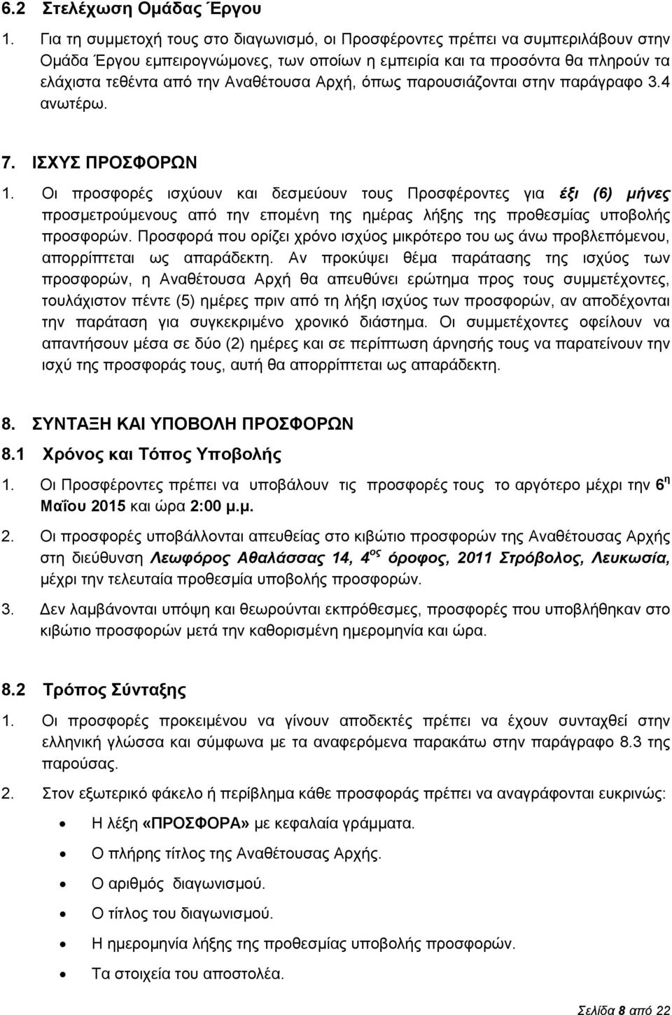 Αρχή, όπως παρουσιάζονται στην παράγραφο 3.4 ανωτέρω. 7. ΙΣΧΥΣ ΠΡΟΣΦΟΡΩΝ 1.