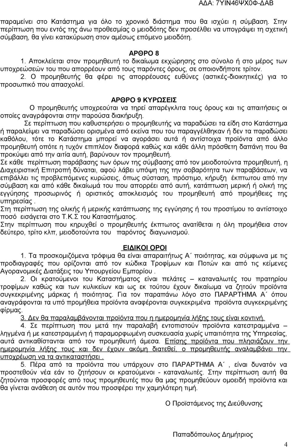 Αποκλείεται στον προμηθευτή το δικαίωμα εκχώρησης στο σύνολο ή στο μέρος των υποχρεώσεών του που απορρέουν από τους παρόντες όρους, σε οποιονδήποτε τρίτον. 2.