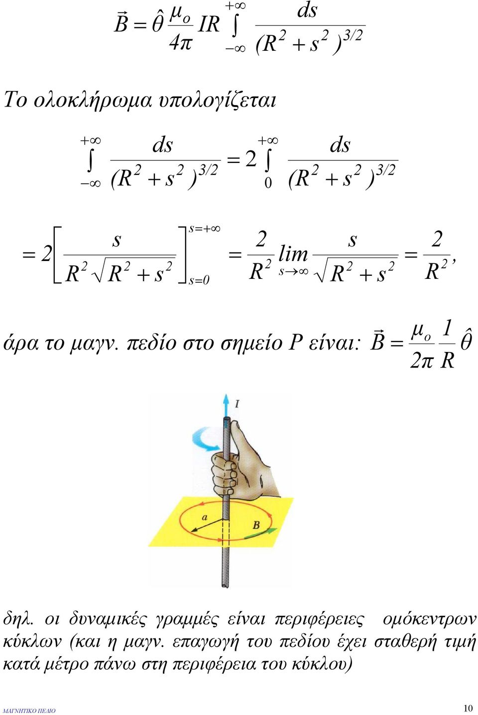 πεδίο στο σηµείο Ρ είναι: µ ο 1 B θˆ π R δηλ.