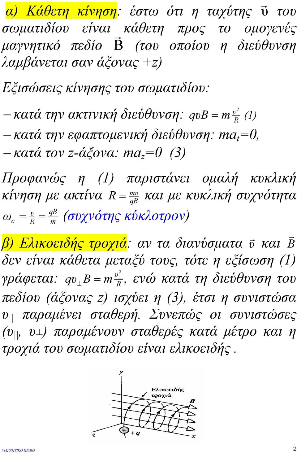 κυκλική συχνότητα qb υ qb ω c (συχνότης κύκλοτρον) R m β) Ελικοειδής τροχιά: αν τα διανύσµατα υ και Β δεν είναι κάθετα µεταξύ τους, τότε η εξίσωση (1) υ γράφεται: qυ Β m, ενώ κατά τη