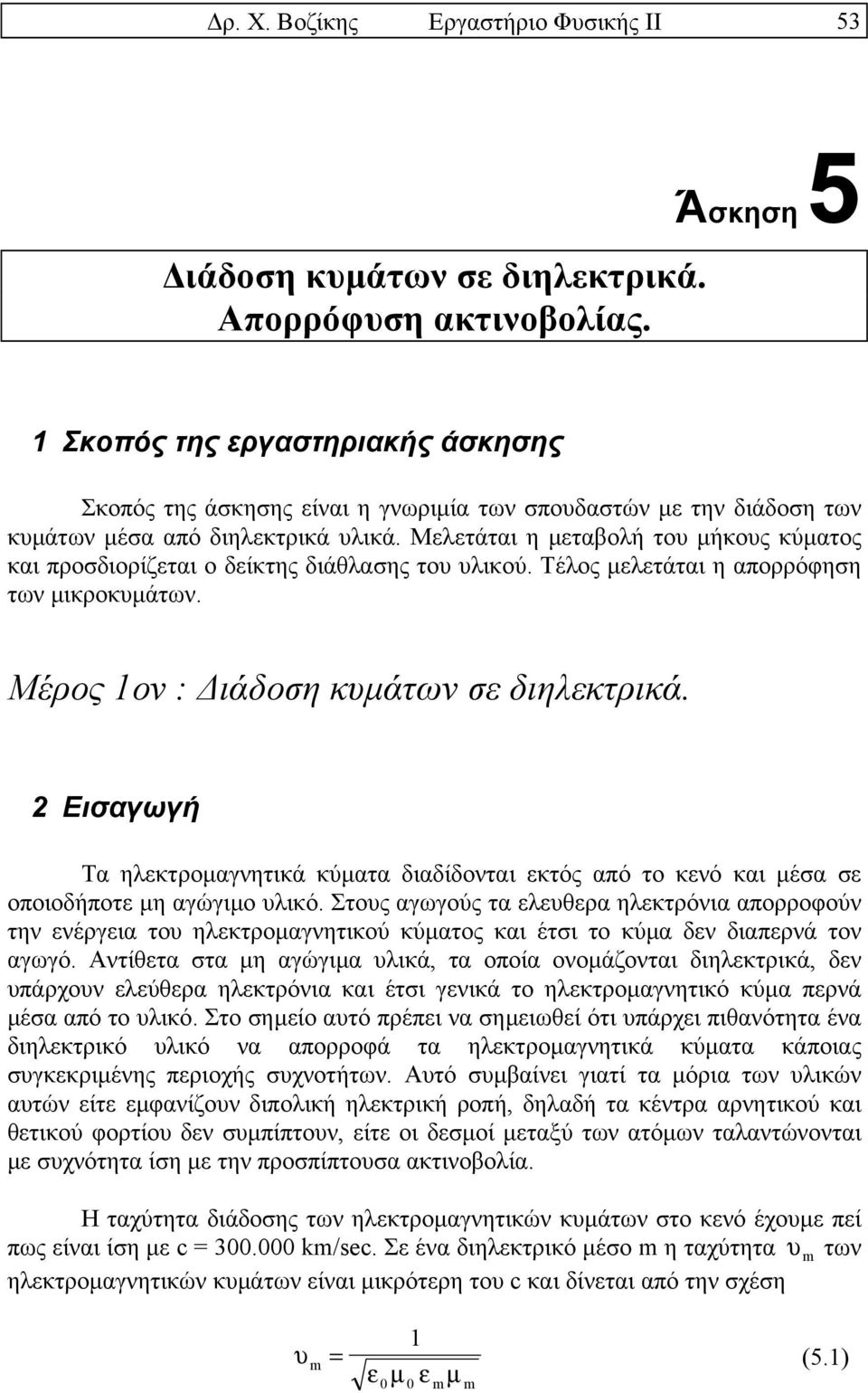 Μελετάται η µεταβολή του µήκους κύµατος και προσδιορίζεται ο δείκτης διάθλασης του υλικού. Τέλος µελετάται η απορρόφηση των µικροκυµάτων. Μέρος 1ον : ιάδοση κυµάτων σε διηλεκτρικά. 5.