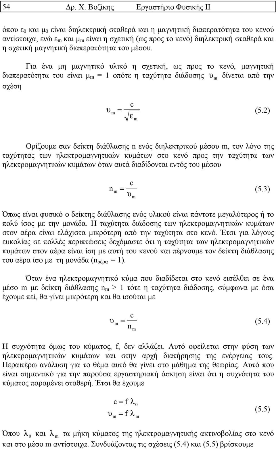 σχετική µαγνητική διαπερατότητα του µέσου. Για ένα µη µαγνητικό υλικό η σχετική, ως προς το κενό, µαγνητική διαπερατότητα του είναι µ = 1 οπότε η ταχύτητα διάδοσης υ δίνεται από την σχέση υ c = (5.