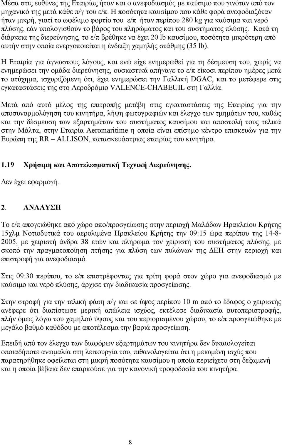 συστήματος πλύσης. Κατά τη διάρκεια της διερεύνησης, το ε/π βρέθηκε να έχει 20 lb καυσίμου, ποσότητα μικρότερη από αυτήν στην οποία ενεργοποιείται η ένδειξη χαμηλής στάθμης (35 lb).