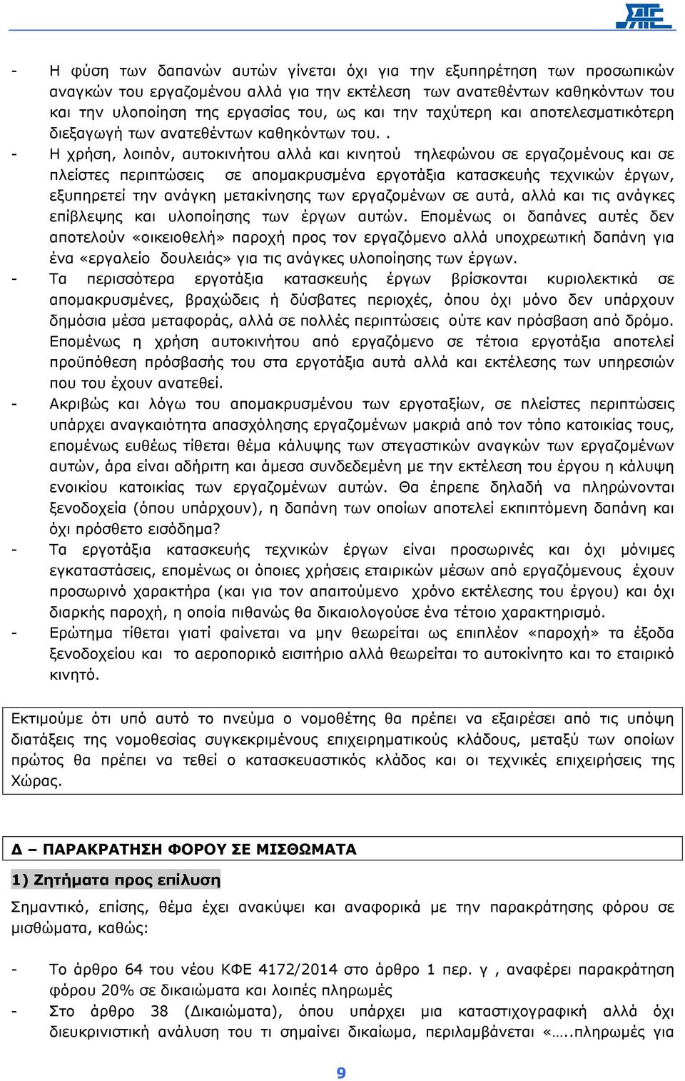 . - Η χρήση, λοιπόν, αυτοκινήτου αλλά και κινητού τηλεφώνου σε εργαζοµένους και σε πλείστες περιπτώσεις σε αποµακρυσµένα εργοτάξια κατασκευής τεχνικών έργων, εξυπηρετεί την ανάγκη µετακίνησης των
