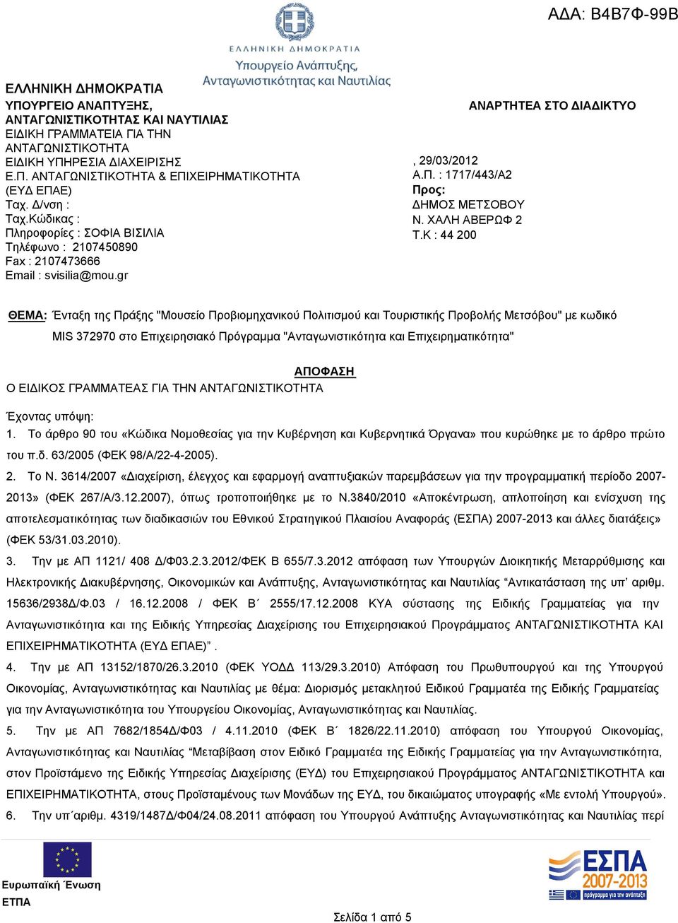 K : 44 200 ΑΝΑΡΤΗΤΕΑ ΣΤΟ ΔΙΑΔΙΚΤΥΟ ΘΕΜΑ: Ένταξη της Πράξης "Μουσείο Προβιομηχανικού Πολιτισμού και Τουριστικής Προβολής Μετσόβου" με κωδικό MIS 372970 στο Επιχειρησιακό Πρόγραμμα "Ανταγωνιστικότητα