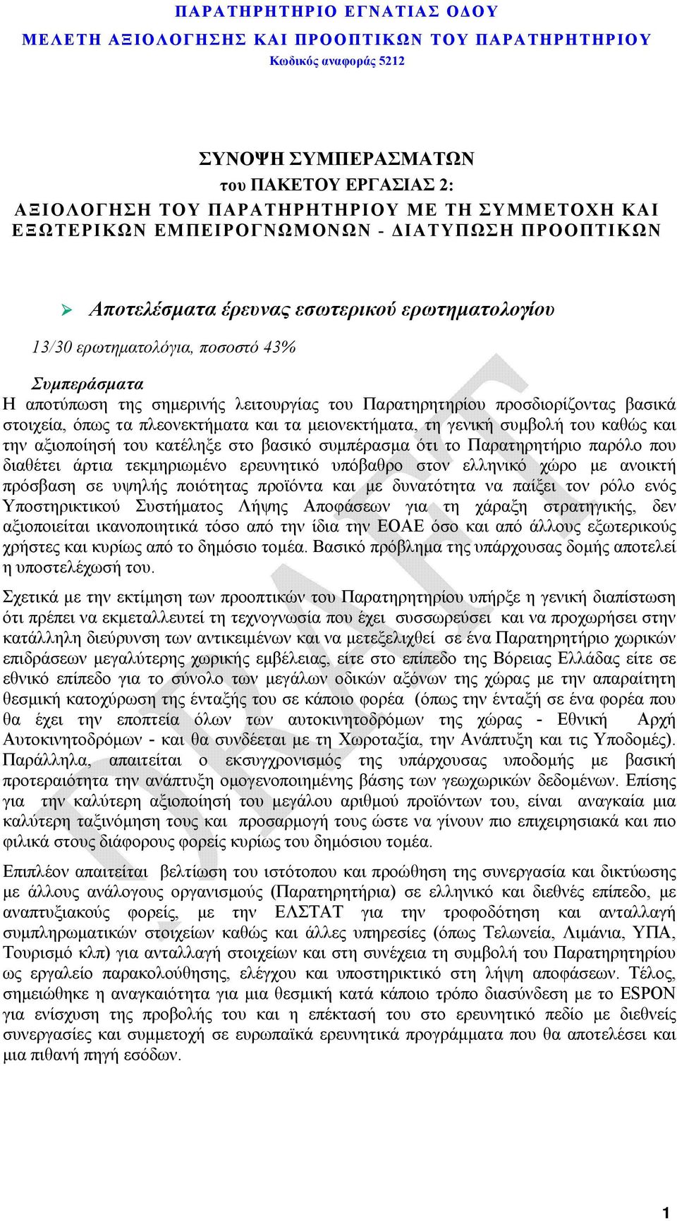 αξιοποίησή του κατέληξε στο βασικό συμπέρασμα ότι το Παρατηρητήριο παρόλο που διαθέτει άρτια τεκμηριωμένο ερευνητικό υπόβαθρο στον ελληνικό χώρο με ανοικτή πρόσβαση σε υψηλής ποιότητας προϊόντα και