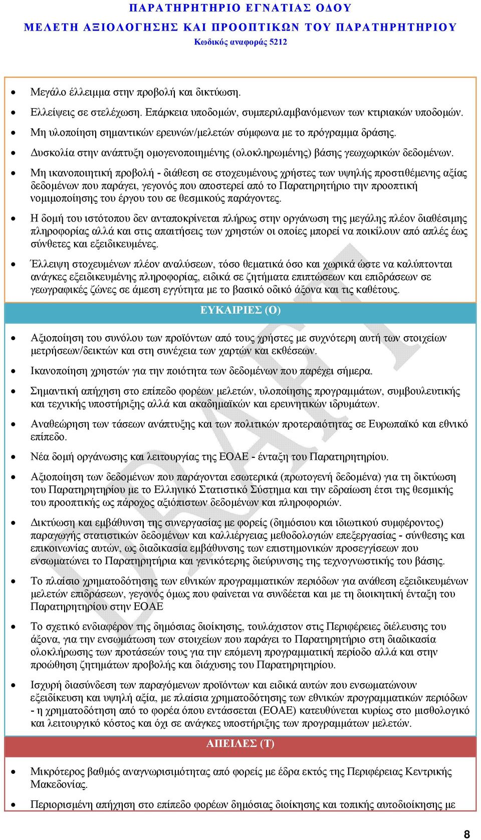 Μη ικανοποιητική προβολή - διάθεση σε στοχευμένους χρήστες των υψηλής προστιθέμενης αξίας δεδομένων που παράγει, γεγονός που αποστερεί από το Παρατηρητήριο την προοπτική νομιμοποίησης του έργου του