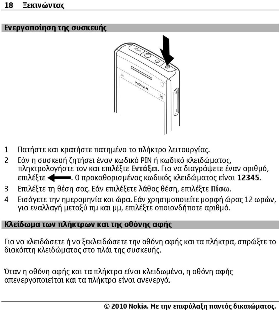 Ο προκαθορισµένος κωδικός κλειδώµατος είναι 12345. 3 Επιλέξτε τη θέση σας. Εάν επιλέξετε λάθος θέση, επιλέξτε Πίσω. 4 Εισάγετε την ηµεροµηνία και ώρα.