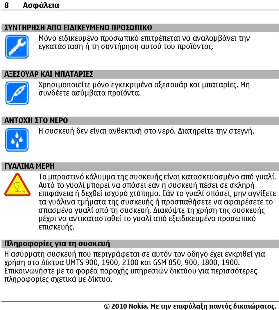 ΓΥΑΛΙΝΑ ΜΕΡΗ Το µπροστινό κάλυµµα της συσκευής είναι κατασκευασµένο από γυαλί. Αυτό το γυαλί µπορεί να σπάσει εάν η συσκευή πέσει σε σκληρή επιφάνεια ή δεχθεί ισχυρό χτύπηµα.