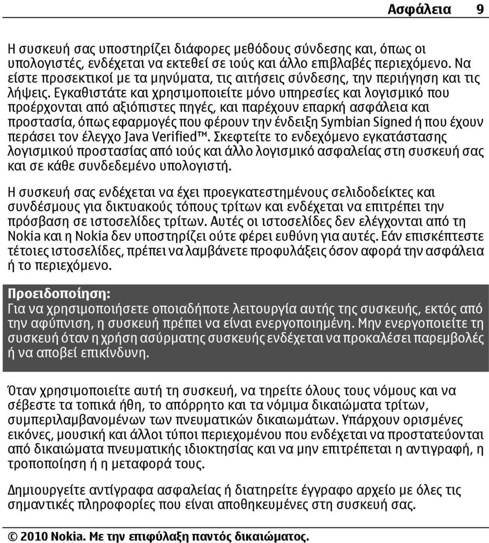 Εγκαθιστάτε και χρησιµοποιείτε µόνο υπηρεσίες και λογισµικό που προέρχονται από αξιόπιστες πηγές, και παρέχουν επαρκή ασφάλεια και προστασία, όπως εφαρµογές που φέρουν την ένδειξη Symbian Signed ή