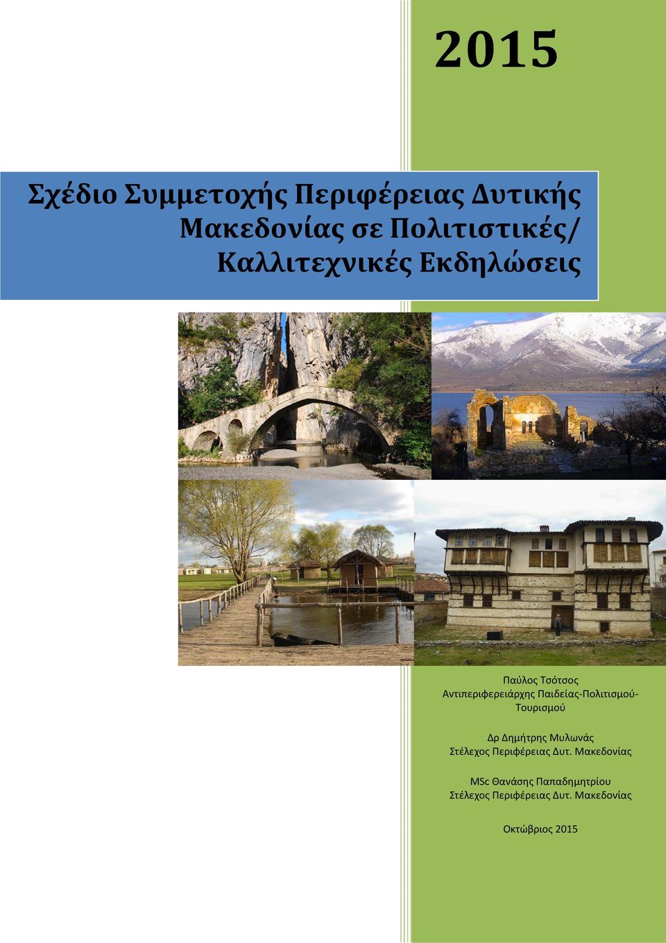 Παιδείας-Πολιτισμού- Τουρισμού Δρ Δημήτρης Μυλωνάς Στέλεχος Περιφέρειας