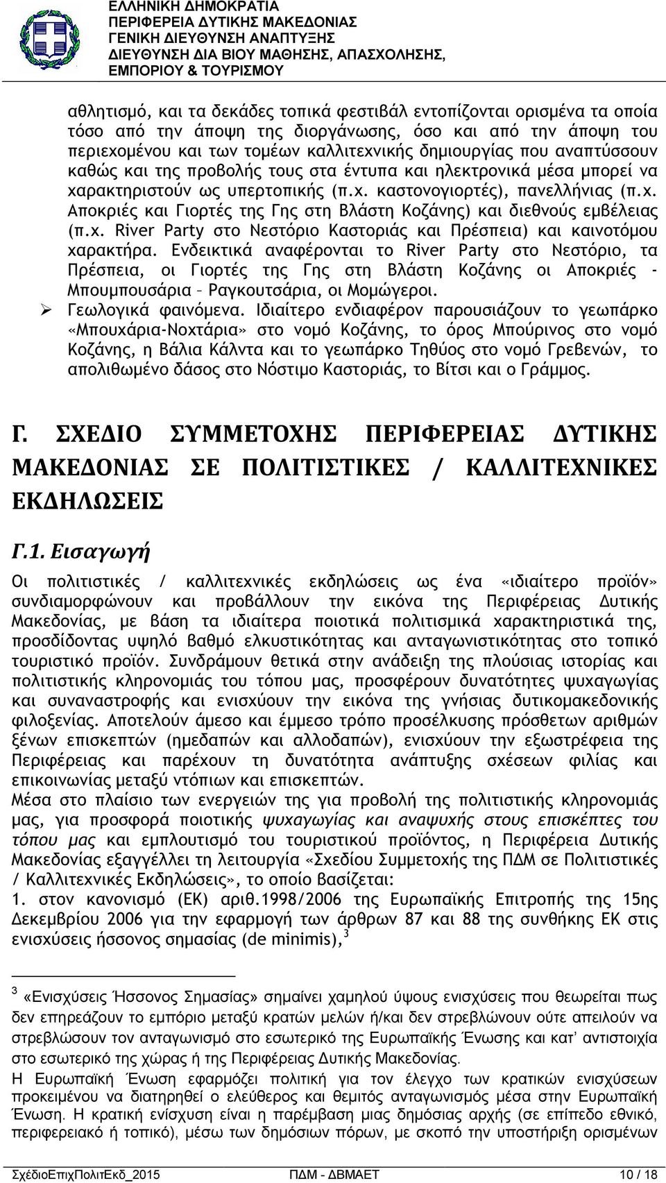 χ. River Party στο Νεστόριο Καστοριάς και Πρέσπεια) και καινοτόµου χαρακτήρα.